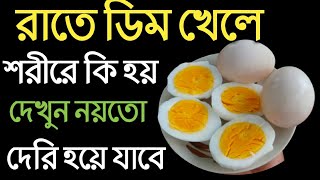 রাতে সিদ্ধ ডিম খাওয়ার উপকারিতা এখনি দেখনু | Health tips | Chowdhury TV.