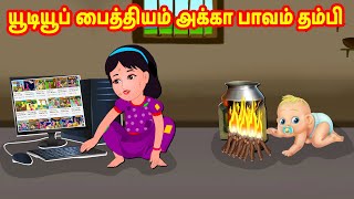 யூடியூப் பைத்தியம் அக்கா பாவம் தம்பி  | Tamil Moral Stories | Tamil Stories | Banana Dreams TV