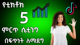 ቲክቶክ ላይ አንዚህን 5 ሴቲንጎች በማስተካከል በፍጥነት ማደግ ተቻለ|| How to Grow Fast on TikTok