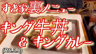 すき家裏メニュー、キング牛丼キングカレーの恐怖の量！柔道、毛呂道場(R6.3.8)