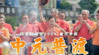 桃園龍德宮｜2024｜歲次甲辰｜中元普渡 薦拔超生 冥陽兩利 善德滿盈 活動紀錄