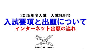 【逗子開成】2025年度入試要項・出願について