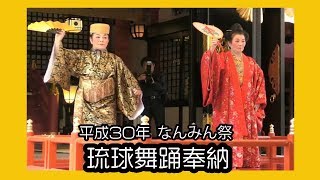 琉球舞踊奉納２０１８（平成３０年なんみん祭) No1 那覇波上宮