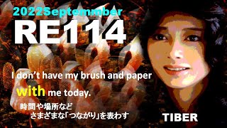 ラジオ英会話　【英語学習の最善手】RE114K『つながり』😲I don’t have my brush and paper with me today.