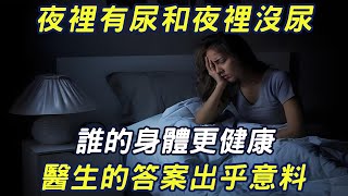 夜裏有尿和夜裏沒尿，誰的身體更健康，腎臟更好？醫生的答案出乎你的意料，很多人都猜錯了 |三味書屋