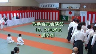 [取手合気会] 創立40周年記念演武大会 取手合気会演武(19)