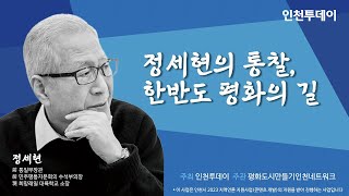 [강연요약본] 정세현의 통찰, 한반도 평화의 길｜정전협정 70주년