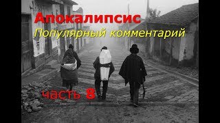 Апокалипсис. Часть 8. Популярный комментарий