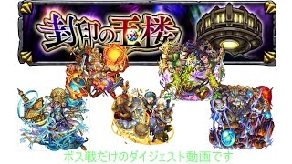 【モンスト】封印の玉楼　２週目超絶編