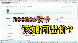 noones交易如何创建出价？手把手教你n网收礼品卡，带你揭露礼品卡的源头。