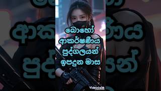 බොහෝ ආකර්ෂණීය පුද්ගලයන් ඉපදුන මාස...