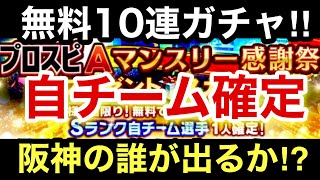 [プロスピA][阪神純正]Sランク自チーム確定マンスリー感謝祭無料10連プレゼントスカウトガチャ‼️阪神の誰が出るか⁉️シリーズ2⁉️神引き⁉️1007章