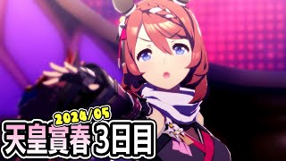 3日目(6-10枚)：リーグオブヒーローズ2024年5月 天皇賞春【ウマ娘プリティーダービー】