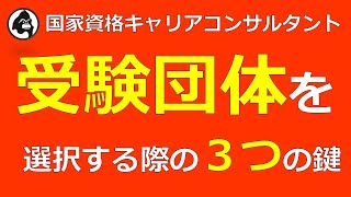 キャリアコンサルタント試験の受験団体を選択する際の３つの鍵