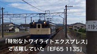 「特別なトワイライトエクスプレス」で活躍していた「EF65-1135」瀬戸駅🍀