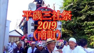 平磯三社祭2019(南町)