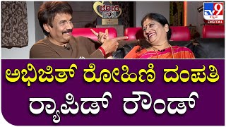 Abhijit Interview: ಅಭಿಜಿತ್ ರೋಹಿಣಿ ದಂಪತಿ ಱಪಿಡ್ ರೌಂಡ್ ಸೂಪರ್ | Tv9 Kannada