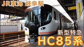 JR東海の新型特急「HC85系」を見てきました