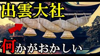 出雲大社の巨大神殿 天皇も入れぬ本殿の謎【 都市伝説 予言 出雲大社 巨大神殿 古代文明 】