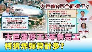 先卡蛋.後放水? 大巨蛋停工5年快完工 柯拆炸彈算計多? 國民大會 20200623 (2/4)