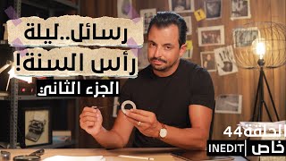 المحقق - الحلقة 44 - الجزء  2 - رسائل..ليلة رأس السنة!