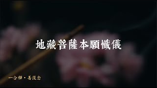 地藏懺 / 地藏菩薩本願懺儀 (簡易精進自修版)