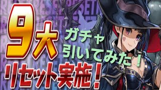 【パズドラ】9大リセット引いてみた〜！中々良いかも？