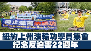 紐約上州法輪功學員集會 紀念反迫害22週年