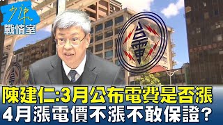 陳建仁:3月公布電費是否漲 4月漲電價不漲不敢保證? 少康戰情室 20230224