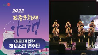 2022 경주 문화재야행,  하늬소리연주단, 하모니카연주 , 월정교