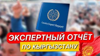 Эксперт по Кыргызстану и странам СНГ про Экспертный  Свидетельский Отчет для  убежища. Для юристов.