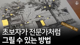 못 그리지만 전문가처럼 그릴 수 있는 방법 ｜재료소개와 시연과정｜펜드로잉｜어반스케치｜Pendrawing｜Urbansketch