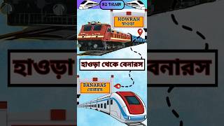 হাওড়া থেকে বেনারস ট্রেন | বিভূতি এক্সপ্রেস #shorts #train #travel #trending #shortsfeed