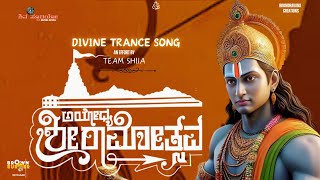 ಅಯೋಧ್ಯ ರಾಮೋತ್ಸವ | Rama Trance | Ayodhya Ram Mandir TRANCE SONG #rammandirayodhya #bhajan #viral