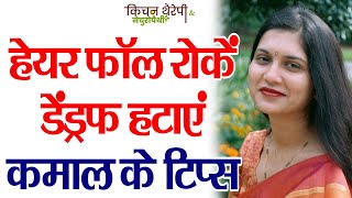 बालों की समस्याओं का सम्पूर्ण समाधान | Complete solution to hair problems | Kitchen Therapy