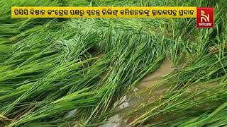 କ୍ଷତିଗ୍ରସ୍ତ ଚାଷୀଙ୍କୁ ସହାୟତା ଯୋଗାଇ ଦେବାକୁ ପିସିସି କିଷାନ କଂଗ୍ରେସ ପକ୍ଷରୁ SRCଙ୍କୁ ସ୍ମାରକପତ୍ର ପ୍ରଦାନ ..