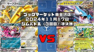 【ポケカ】サーフゴーex キチキギスex vsタケルライコex オーガポンみどりのめんex タケポン (未編集ver)トレカ大会 ブックマーケット東金沢店