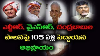 ఎన్టీఆర్, వైఎస్ఆర్, చంద్రబాబు పాలనపై 105ఏళ్ల పెద్దాయన అభిప్రాయం|Koraguntapalli |పులివెందుల|కడపజిల్లా