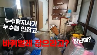 7회. 바퀴벌레 잡으라고? 누수탐지사가 누수를 잡아야지! 누수구조대 출동