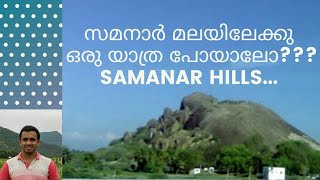 സമനാർ മലയിലേക്കു ഒരു യാത്ര പോയാലോ? Samanar hills...