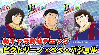 ビクトリーノ、ペペ、パジョル、新キャラ数値チェック