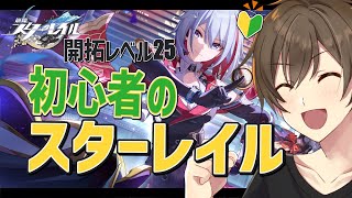 【崩壊スターレイル】🔰完全初見🔰で挑む 崩壊スターレイル ヤリーロ-Ⅵクリアを目指せ ‼【Vtuber/カイ・クロス】