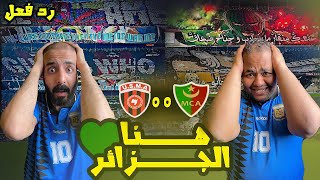 ردة فعل مصريين اهلاوية❤️🦅على ديربي الجزائر🇩🇿 مولودية الجزائر واتحاد العاصمة🔥الجمهور رهيب واسطوري