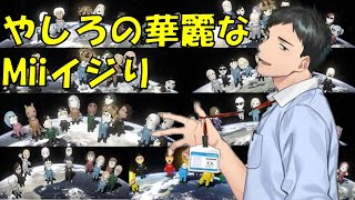 社築、あまりに素晴らしいMiiイジリまとめ +α【社築/にじさんじ切り抜き】