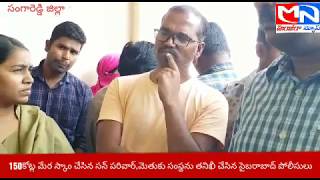 Manjeera news:150కోట్ల మేర స్కాం చేసిన సన్ పరివార్,మెతుకు సంస్థను తనిఖీ చేసిన సైబరాబాద్ పోలీసులు