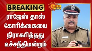 #BREAKING | சிறப்பு டி.ஜி.பி. ராஜேஸ் தாஸின் கோரிக்கையை நிராகரித்தது உச்சநீதிமன்றம் | Rajesh Das