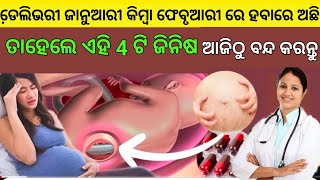 ଜାନୁଆରୀ କିମ୍ବା ଫେବୃଆରୀ ରେ ଡେ଼ଲିଭରି ହବାରେ ଅଛି ଯଦି ଏହି ଭିଡ଼ିଓ ନିଶ୍ଚୟ ଦେଖନ୍ତୁ #odiapregnancytips