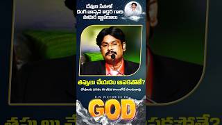 తప్పులు చేయటం ఆపకపోతే?              KJV Victories In God's Work..