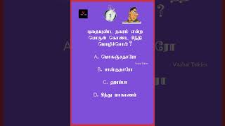 Tnpsc group 4 questions | tnpsc quiz | gk quiz | tamil quiz #shorts