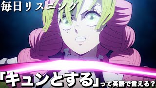 【アニメで英語】鬼滅の刃 刀鍛冶の里編 5話「いたずらに人を傷つける人にはキュンとしないの」甘露寺蜜璃【ネイティブ英語が聞き取れる】【英文法・英会話】【毎日リスニング#238】